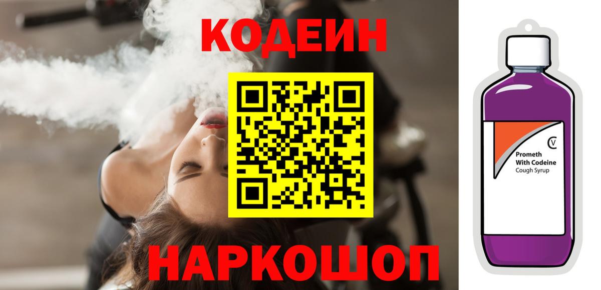 Кодеин напиток Lean (лин)  Кодеиновый сироп Lean Purple Drank  Вход с VPN  где купить наркоту  Полысаево 